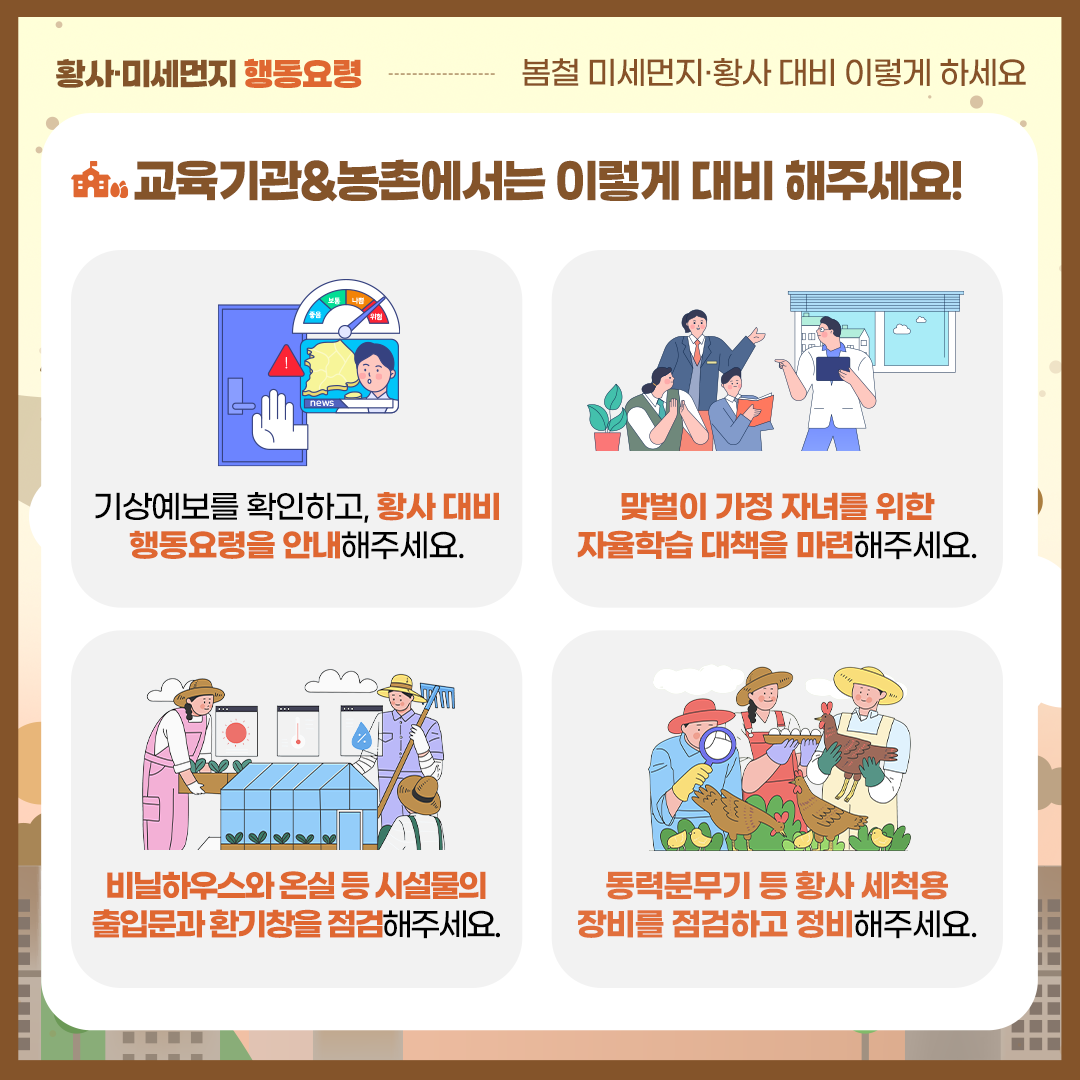 교육기관 농촌에서는 이렇게 대비 해주세요