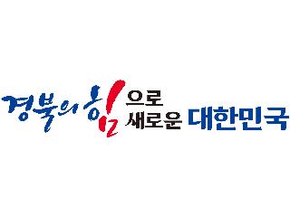 경북의 힘으로! 새로운 대한민국