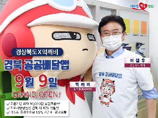 경북 공공배달앱 9월 9일 GRAND OPEN!