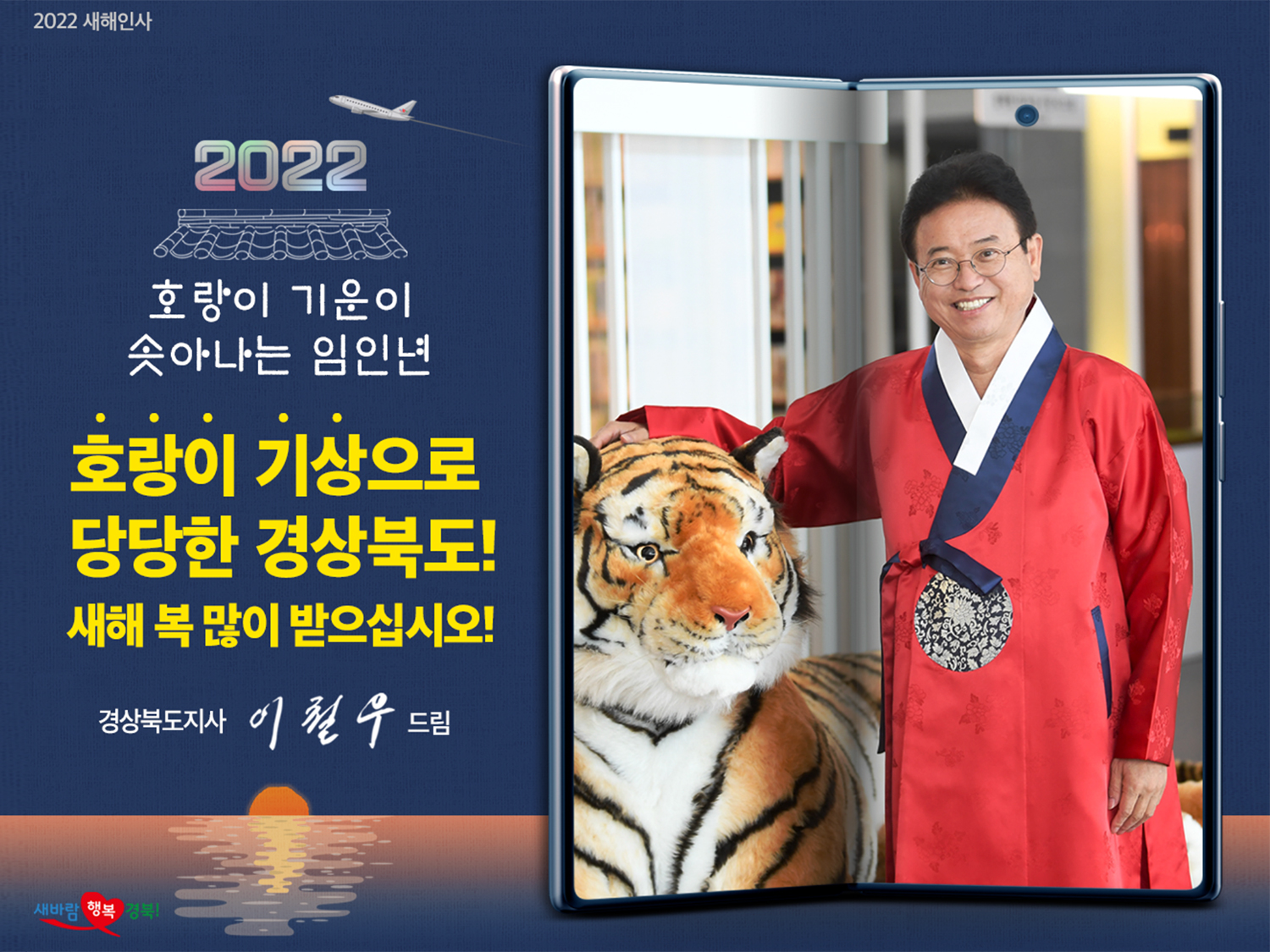 2022 새해인사 / 호랑이 기운이 솟아나는 임인년 / 호랑이 기상으로 당당한 경상북도! 새해 복 많이 받으십시오! 경상북도지사 이철우 드림 / 새바람 행복 경북!