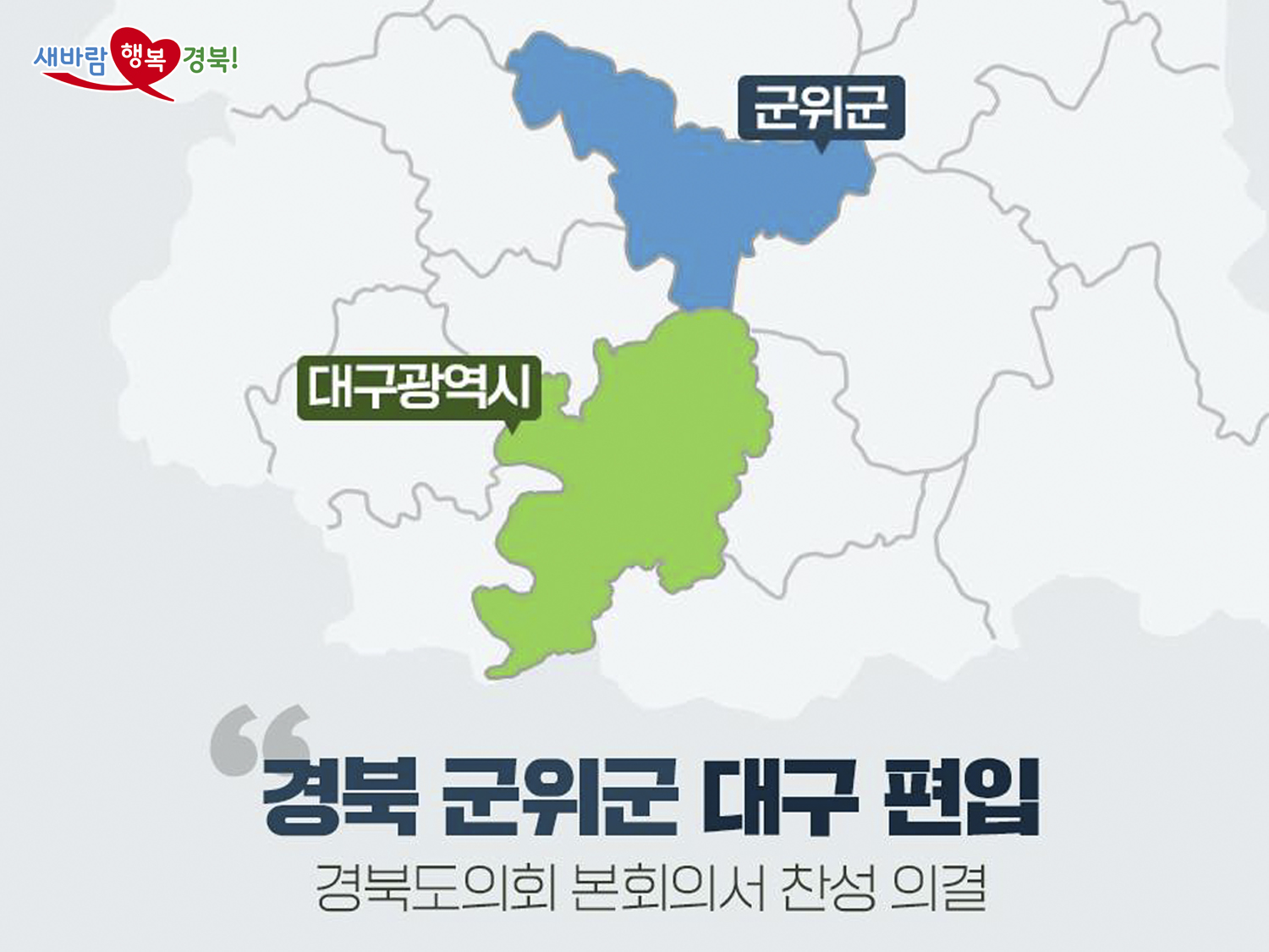 새바람 행복 경북! 경북 군위군 대구 편입 경북도의회 본회의서 찬성 의결