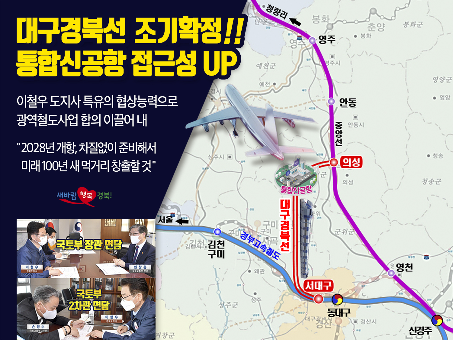 대구경북선 조기확정!! 통합신공항 접근성 UP / 이철우 도지사 특유의 협상능력으로 광역철도사업 합의 이끌어 내 20208년 개항, 차질없이 준비해서 미래 100년 새 먹거리 창출할 것 / 새바람행복경북!