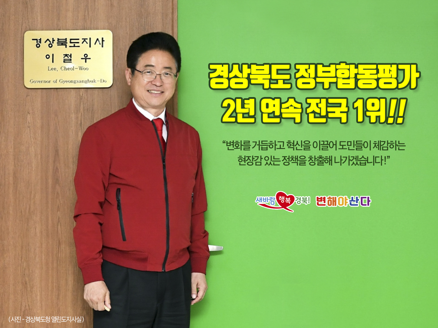 경상북도 정부합동평가 2년 연속 전국 1위!! 변화를 거듭하고 혁신을 이끌어 도민들이 체감하는 현장감 있는 정책을 창출해 나가겠습니다! 새바람행복경북! 변해야산다