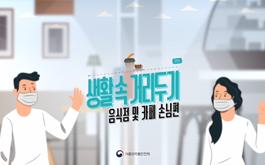 생활속 거리두기 음식점 및 카페 손님편