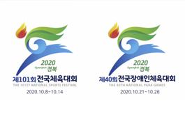 2020년 전국(장애인)체육대회