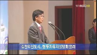 김천혁신도시 토지분양 투자유치 설명회