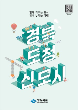 경북도청신도시 홍보물