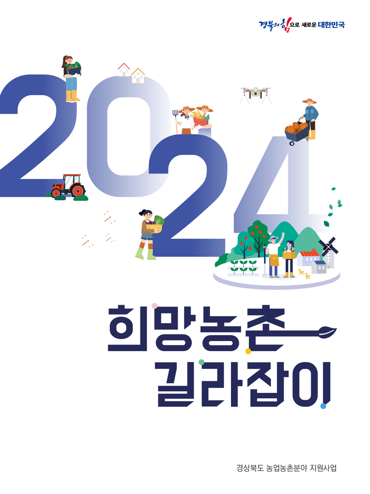 2024 희망농촌 길라잡이