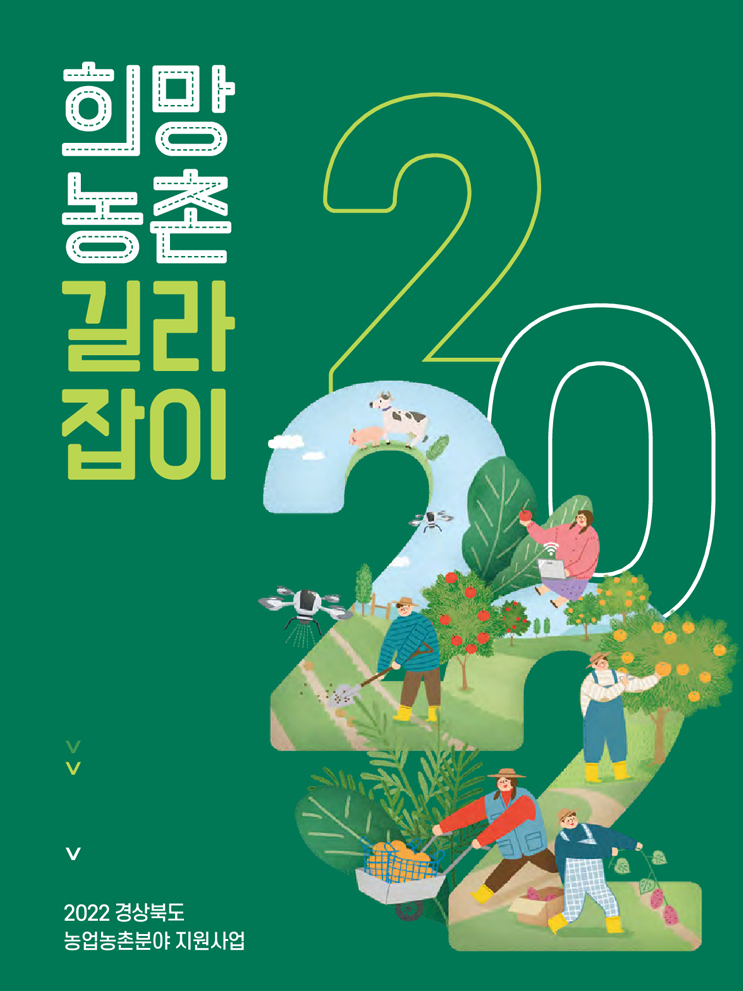 2022 희망농촌 길라잡이