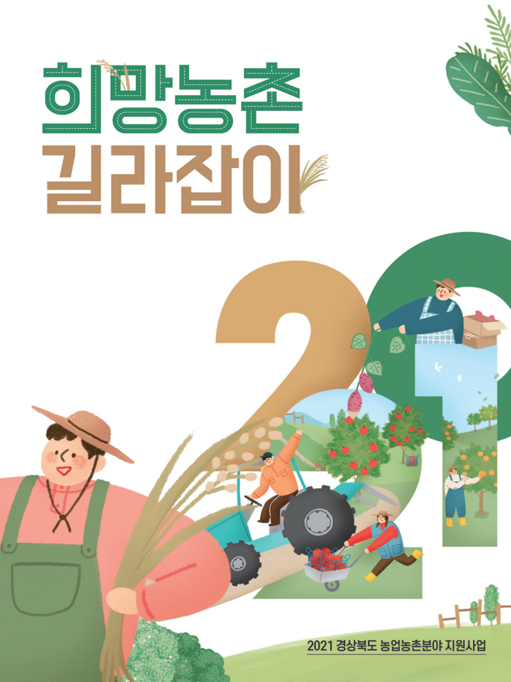 2021 희망농촌 길라잡이