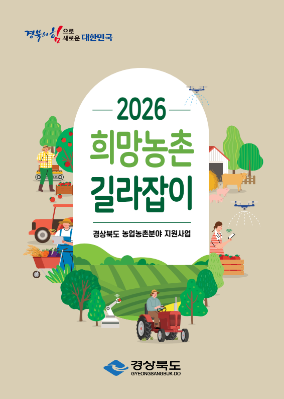 2026 희망농촌 길라잡이