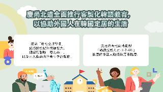 慶尚北道全面推行客製化韓語教育，以協助外國人在韓國定居的生活