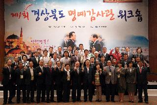 제1회 경상북도 명예감사관 워크숍(영주,문경,영양,예천,봉화)