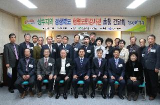 상주지역 청렴도민감사관 간담회