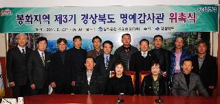 봉화지역 제3기 경상북도 명예감사관 위촉식 