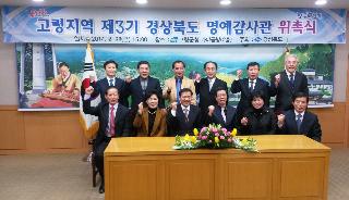 고령지역 제3기 경상북도 명예감사관 위촉식 