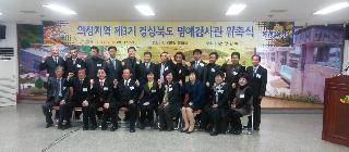 의성지역 제3기 경상북도 명예감사관 위촉식 