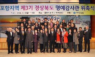 포항지역 제3기 경상북도 명예감사관 위촉식 