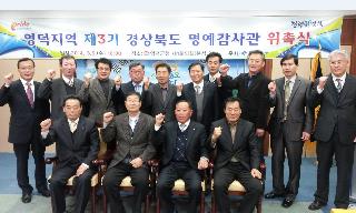 영덕지역 제3기 경상북도 명예감사관 위촉식 