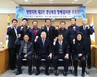 영양지역 제3기 경상북도 명예감사관 위촉식 