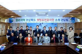 영천시 청렴도민감사관 간담회 (2018.3.20.)