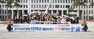 경북자치경찰 대학생 앰버서더 3기 발대식