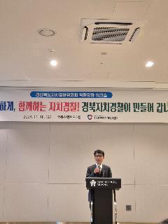 경북자치경찰위원회 역량강화워크숍(2024.11.18.)