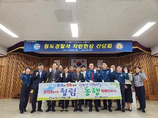 청도경찰서 치안현장 간담회(11.1.)