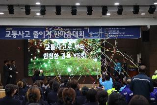 교통사고 줄이기 한마음대회(24.11.27.)