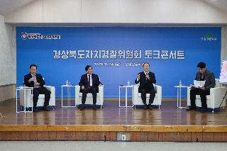 경상북도자치경찰위원회 토크콘서트(오상고)