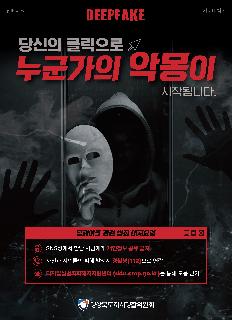 딥페이크 범죄예방
