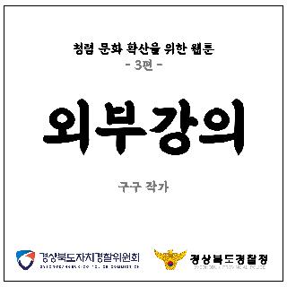 청렴 문화 확산을 위한 웹툰 3편!!