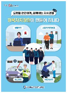 자치경찰위원회 비전 홍보