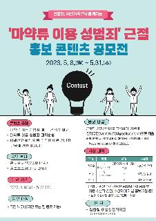 「마약류 이용 성범죄」 근절 홍보 콘텐츠 공모전