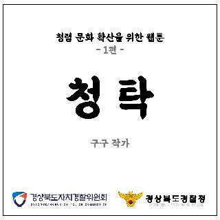 청렴 문화 확산을 위한 웹툰 1편!!