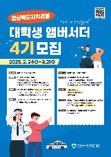 경북자치경찰 대학생 앰버서더 4기 모집