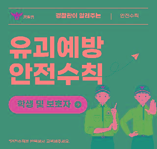 유괴예방 안전수칙(학생 및 보호자)