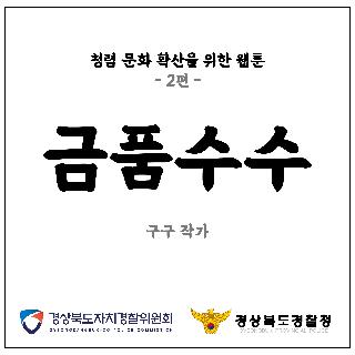 청렴 문화 확산을 위한 웹툰 2편!!