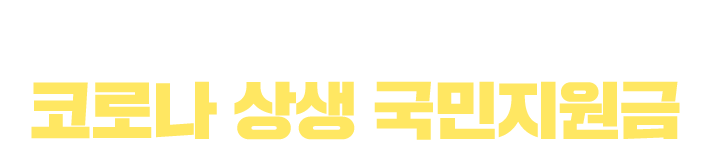 함께하면 이겨낼 수 있습니다. 코로나 상생 국민지원금