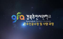 경북축기연-농민사관학교 교육콘텐츠 19. 한우인공수정 및 사양 과정안내