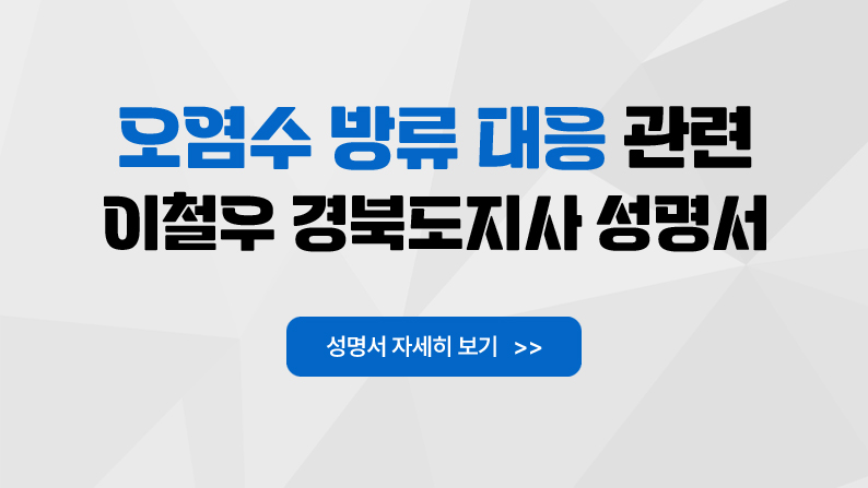 오염수 방류 대응 관련 이철우 경북도지사 성명서 / 성명서 자세히 보기