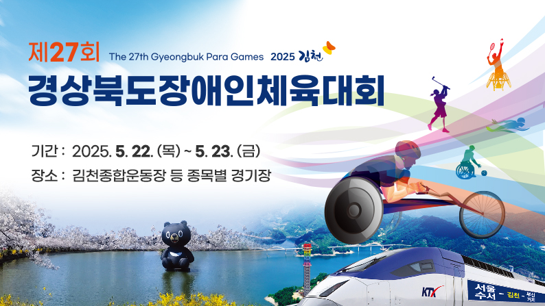 제27회 경상북도장애인체육대회 The 27th Gyeongbuk Para Games 2025 김천 / 기간 :  2025. 5. 22. (목) ~ 5. 23. (금) / 장소 :  김천종합운동장 등 종목별 경기장