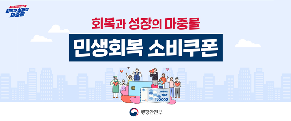 (2025 새정부 추경예산 회복과 성장의 마중물) 회복과 성장의 마중물 민생회복 소비쿠폰 (행정안전부)