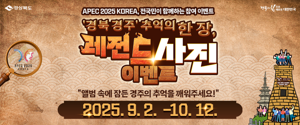 (경상북도, 경북의 힘으로 대한민국) APEC 2025 KOREA, 전국민이 함께하는 참여 이벤트 '경북 경주' 추억의 한 장, 레전드 사진 이벤트 - 앨범 속에 잠든 경주의 추억을 깨워주세요! 2025.9.2. - 10.12.