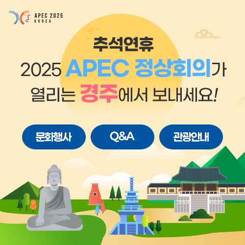 추석연휴 2025 APEC 정상회의가 열리는 경주에서 보내세요. 문화행사, Q&A, 관광안내