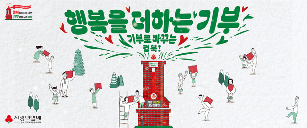 (희망2026나눔캠페인 행복을 더하는 기부, 기부로 바꾸는 경북 / 사랑의열매 경북 사회복지공동모금회) 행복을 더하는 기부 기부대로 바꾸는 경북 (나눔온도 100도, 희망2026 나눔캠페인)