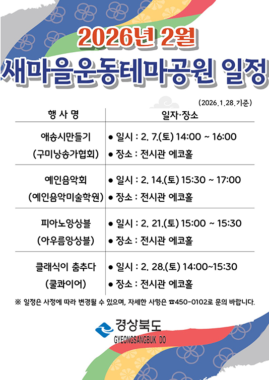 2026년 2월 새마을운동테마공원 일정