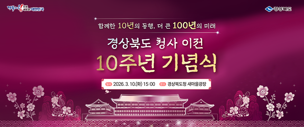 경상북도 청사 이전 10주년 기념식