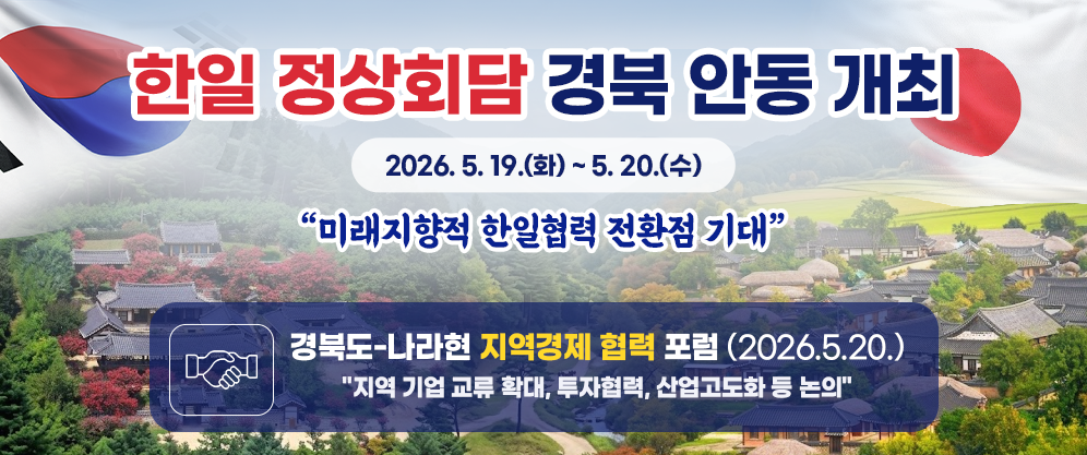 2026년 5월 19일(화)부터 20일(수)까지 경북 안동에서 '미래지향적 한일협력 전환점 기대'라는 목표 아래 한일 정상회담이 개최됩니다. 이와 연계하여 5월 20일에는 '경북도-나라현 지역경제 협력 포럼'이 열려 지역 기업 교류 확대, 투자 협력, 산업 고도화 방안 등을 심도 있게 논의할 예정입니다.
