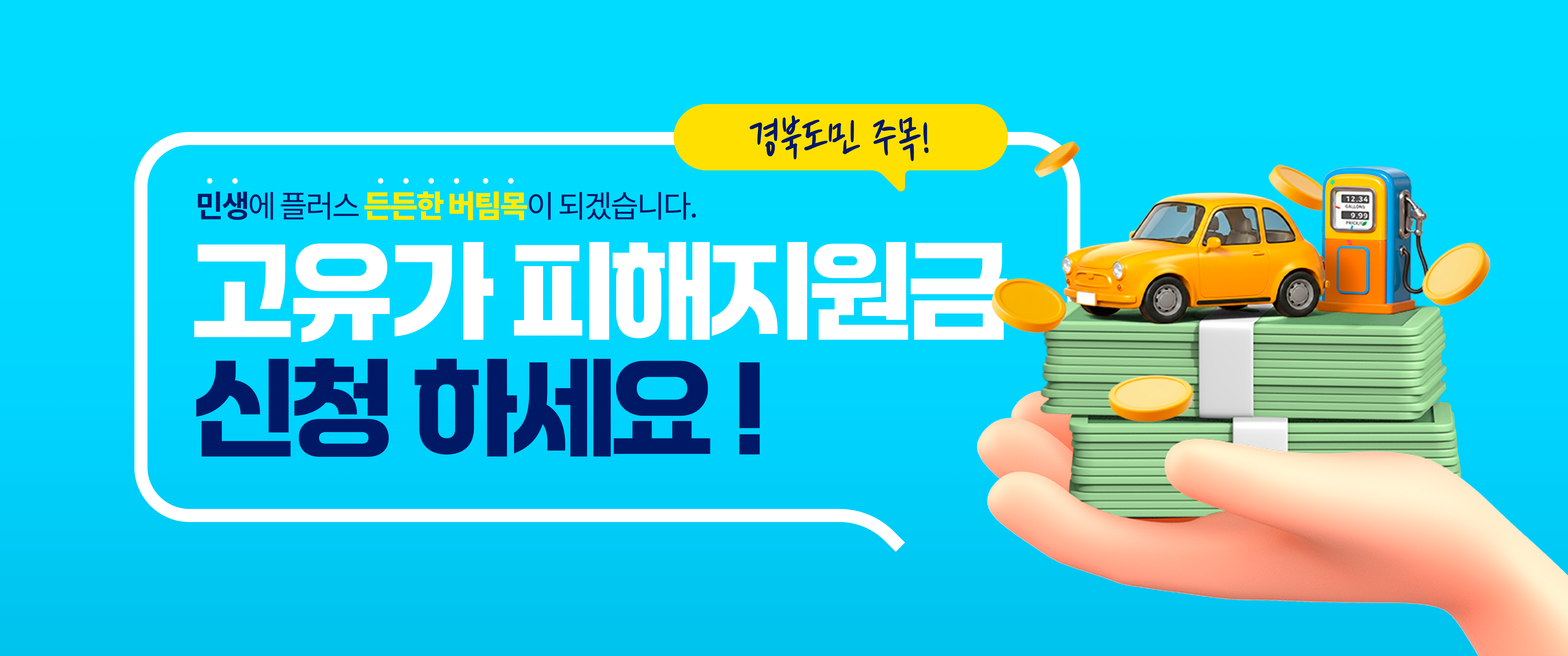 고유가 피해지원금 신청하세요!